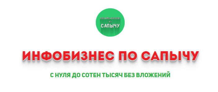 Инфобизнес по Сапычу. Сотни тысяч на лучшем товаре_0.png
